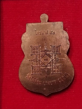 เหรียญเสมาไตรมาส52 หลวงพ่อเอียด วัดไผ่ล้อม สวยๆพร้อมกล่องเดิม