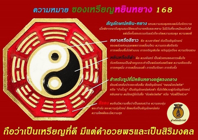 เหรียญหยินหยาง 168 พิธีปลุกเสกไทย - จีน วัดมะขาม และ วัดศาลเจ้า แป๊ะโรงสี เนื้อทองแดง สวยครับ