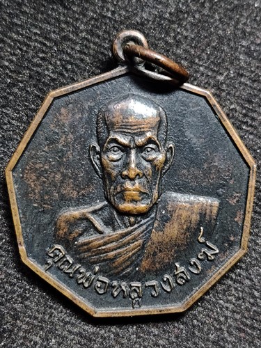 วัดเจ้าฟ้าศาลาลอย จ.ชุมพร  เหรียญ 9 เหลี่ยม หลวงพ่อสงฆ์ อายุครบ 90 ปี 2521 