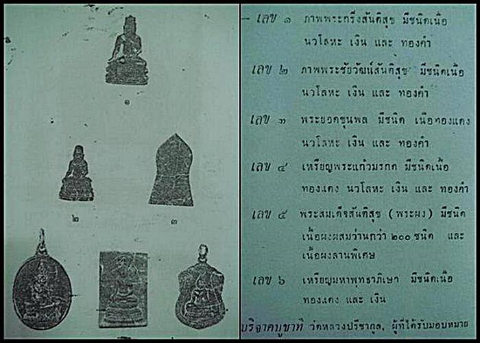 พระสมเด็จสันติสุข วัดหลวงปรีชากูล ปราจีนบุรี หลวงพ่อเอีย หลวงปู่ทิม พระอาจารย์ฝั้น หลวงปู่โต๊ะ ปลุก