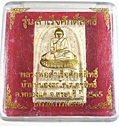 สมเด็จสำเร็จศักดิ์สิทธิ์ บ้านหนองตาโล่ สระบุรี กรรมการพิเศษ