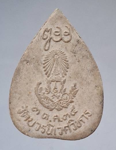 พระไพรีพินาศ สมเด็จพระญาณสังวร(เจริญ สุวฑฺฒโน) วัดบวรนิเวศวิหาร กทม. เนื้อผง ปี2534