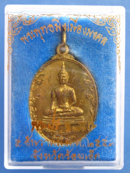 เหรียญพระพุทธมิ่งเมืองมงคล หลัง หลวงปู่ศรี จ.ร้อยเอ็ด ปี2553