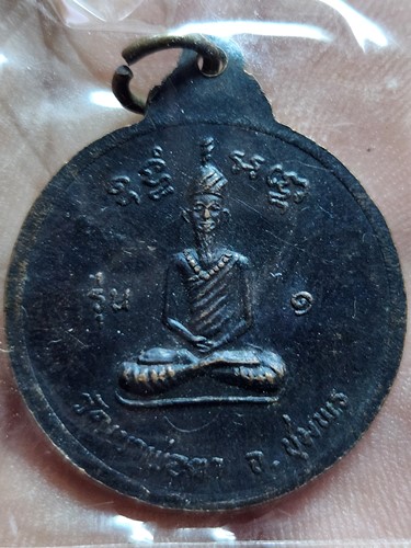 วัดเขาพ่อตา จ.ชุมพร เหรียญพ่อตาหินช้าง  ปี ๒๕๑๘