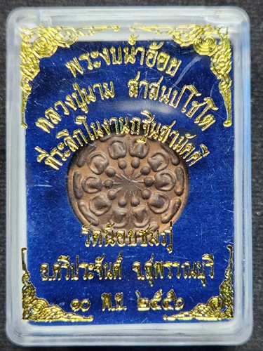 วัดน้อยชมภู่ สุพรรณบุรี  พระงบน้ำอ้อย หลวงปู่นาม ที่ระลึกในงานกฐินสามัคคี ปี 2556