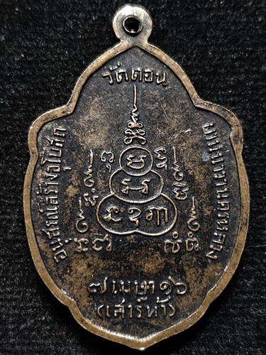 วัดดอน ยานนาวา จ.กรุงเทพฯ เหรียญวิเศษเรืองปัญญา หลวงพ่อกึ๋น รุ่นเสาร์ 5 ปี2516 