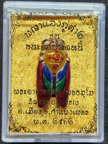 วัดสร้อยสุวรรณ จ.กำแพงเพชร พญาแมงภู่คำ พระอาจารย์ละ เตชธมฺโม รุ่นชนะจนปลดหนี้ ปี62