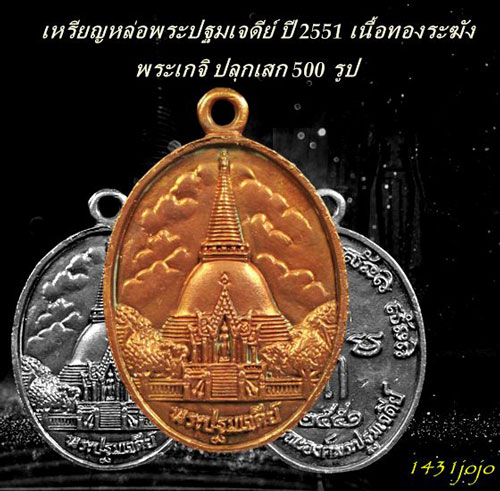 เหรียญหล่อพระปฐมเจดีย์ ปี 2551 เนื้อทองระฆัง (พระเกจิ ปลุกเสก 500 รูป ) สวยเดิมๆ พร้อมกล่องเดิม ครั