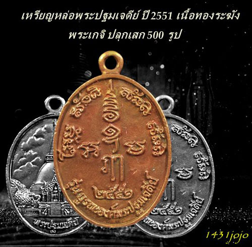 เหรียญหล่อพระปฐมเจดีย์ ปี 2551 เนื้อทองระฆัง (พระเกจิ ปลุกเสก 500 รูป ) สวยเดิมๆ พร้อมกล่องเดิม ครั