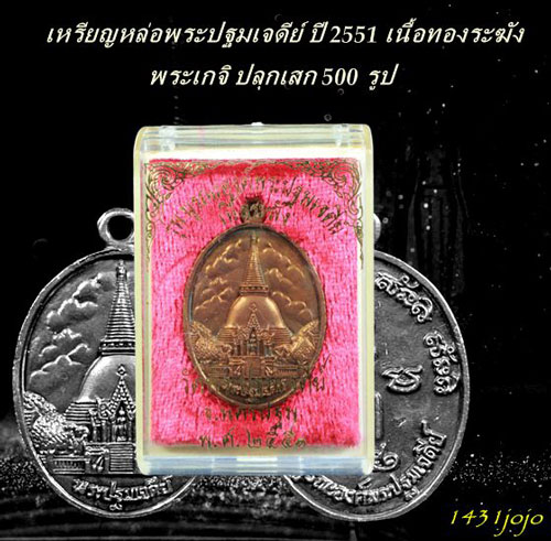 เหรียญหล่อพระปฐมเจดีย์ ปี 2551 เนื้อทองระฆัง (พระเกจิ ปลุกเสก 500 รูป ) สวยเดิมๆ พร้อมกล่องเดิม ครั