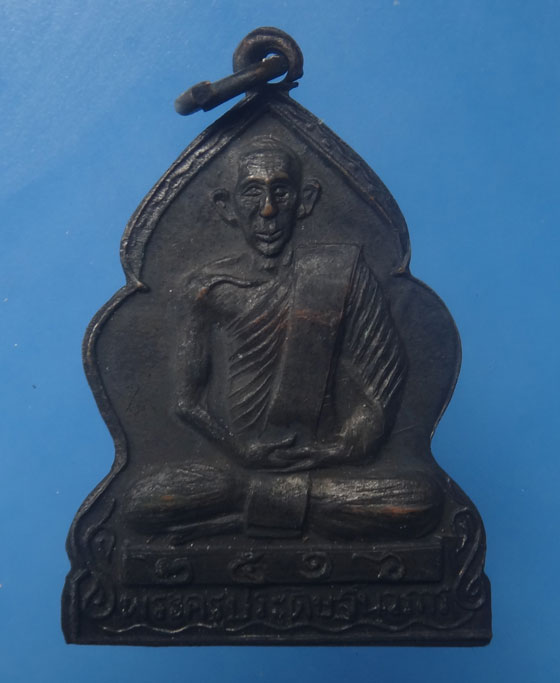 เหรียญหลวงปู่บุญ วัดวังมะนาว รุ่น 2  ปี2516 จ.ราชบุรี