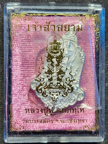 วัดบางสมัคร จ.ฉะเชิงเทรา เหรียญท้าวเวสสุวรรณ รุ่น เจ้าสัวสยาม หลวงปู่ฟู   (ชุดเจ้าสัวสยาม) 2563