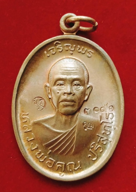 หลวงพ่อคูณ รุ่นเจริญพร2 เนื้อทองแดงผิวไฟ