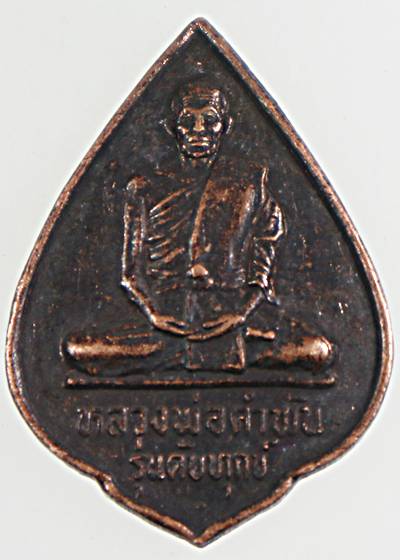 ๒๐ เหรียญหลวงปู่คำพันธ์ วัดธาตุมหาชัย จ นครพนม