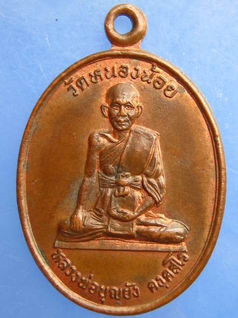 เหรียญหลวงพ่อบุญยัง วัดหนองน้อย จ.ชัยนาท หลัง หลวงปู่ศุข