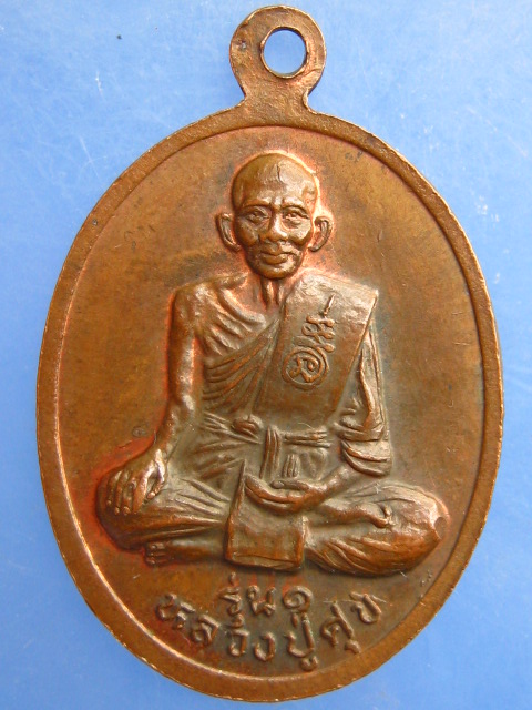 เหรียญหลวงพ่อบุญยัง วัดหนองน้อย จ.ชัยนาท หลัง หลวงปู่ศุข