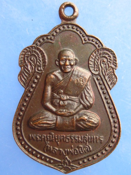 เหรียญหลวงพ่อยิด รุ่นสร้างวิหาร ปี2536