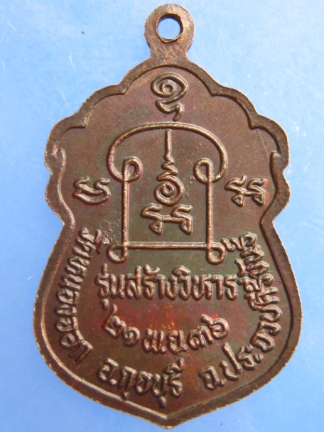 เหรียญหลวงพ่อยิด รุ่นสร้างวิหาร ปี2536