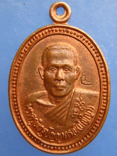 เหรียญหลวงพ่อปัญญา วัดกกก้าว จ.นครสวรรค์ ปี2537