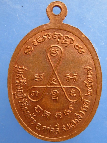 เหรียญหลวงพ่อปัญญา วัดกกก้าว จ.นครสวรรค์ ปี2537