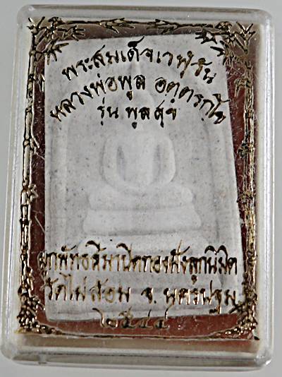 สมเด็จพูน สุข หลวงพ่อพูล วัดไผ่ล้อม