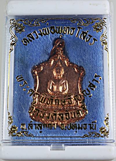 ๒๐ เหรียญหลวงพ่อโสธร วัดนังคัลจันตรี ปทุมธานี