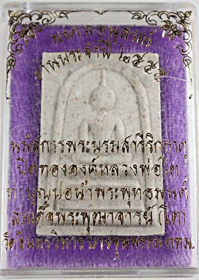 ๒๐ พระสมเด็จ วัดอินทร กทม ปี ๕๕