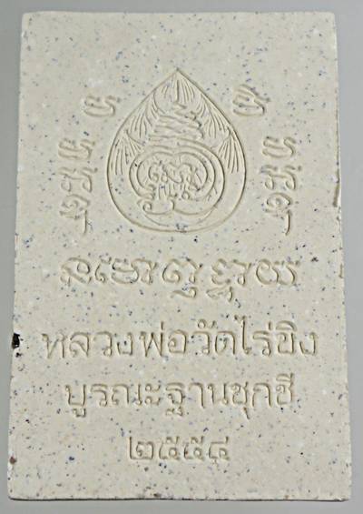 ๒๐ พระผงหลวงพ่อวัดไร่ขิง