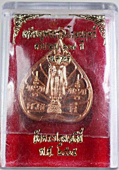 ๒๐ เหรียญพระร่วงโรจนฤทธิ์์ วัดพระปฐมเจดีย์  รุ่นดวงดี