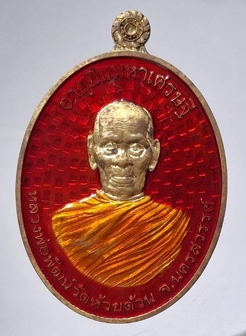 เหรียญหลวงพ่อพัฒน์ วัดห้วยด้วน จ.นครสวรรค์ รุ่นอายุยืนมหาเศรษฐี ปี63 เนื้อฝาบาตรลงยาแดง เลข393