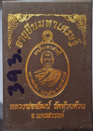 เหรียญหลวงพ่อพัฒน์ วัดห้วยด้วน จ.นครสวรรค์ รุ่นอายุยืนมหาเศรษฐี ปี63 เนื้อฝาบาตรลงยาแดง เลข393