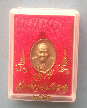 พระหลวงปู่ทวด วัดห้วยมงคล เหรียญเสาร์5 เนื้ออัลปาก้า ปี 2553 พิธีใหญ่และได้มีการทดลองพุทธานุภาพ