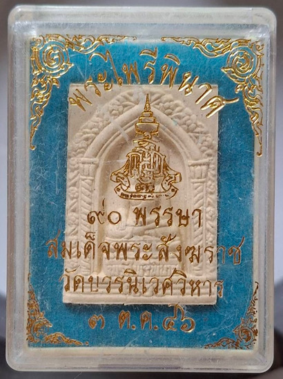 พระไพรีพินาศ สมเด็จพระญาณสังวร(เจริญ สุวฑฺฒโน) วัดบวรนิเวศวิหาร กทม. เนื้อผง ปี2546 กล่องเดิม