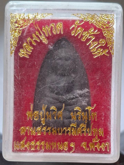 พระผงว่าน หลวงปู่ทวด พ่อปู่นริศ ลานธรรมบารมีศรีปทุมแสงธรรมหนอฯ จ.พังงา กล่องเดิมๆ