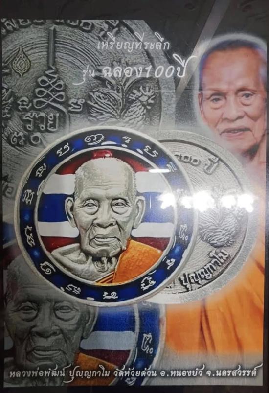 !!!!10 เหรียญ !!!! เหรียญหลวงพ่อพัฒน์ วัดห้วยด้วน จ.นครสวรรค์ รุ่น ฉลอง 100 ปี หลวงพ่อพัฒน์ ซีนเดิมๆ