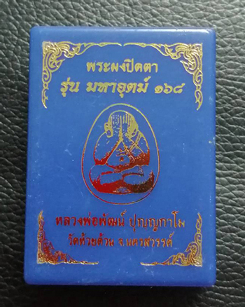 พระผงปิดตาจัมโบ้ หลวงพ่อพัฒน์ วัดห้วยด้วน จ.นครสวรรค์ รุ่น มหาอุตม์ 168 เนื้อว่านผงงาช้าง ฝังตะกรุดฯ