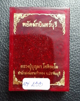 เหรียญหลวงปู่บุญมา โชติธมโม รุ่น พยัคฆ์กบินทร์บุรี เสือ 11 ตัว สำนักสงฆ์เขาแก้วทอง จ.ปราจีนบุรี