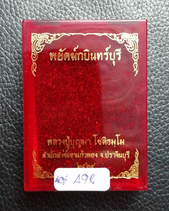 เหรียญหลวงปู่บุญมา โชติธมโม รุ่น พยัคฆ์กบินทร์บุรี เสือ 11 ตัว สำนักสงฆ์เขาแก้วทอง จ.ปราจีนบุรี
