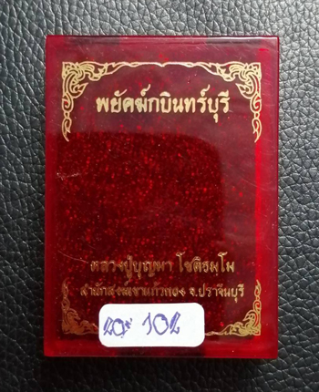 เหรียญหลวงปู่บุญมา โชติธมโม รุ่น พยัคฆ์กบินทร์บุรี เสือ 11 ตัว สำนักสงฆ์เขาแก้วทอง จ.ปราจีนบุรี