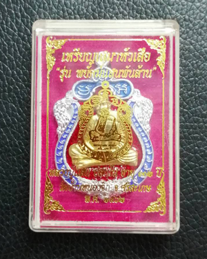 เหรียญเสมาหัวเสือ รุ่น "พยัคฆ์แสนพันล้าน" หลวงปู่แสน วัดบ้านหนองจิก ปี 2562 เนื้อเปียกเงิน ลงยา 2 สี