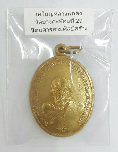 เหรียญหลวงพ่อคง วัดบางกะพ้อม ปี 2529 นิตยสารสายสิญจน์จัดสร้าง เคาะเดียว
