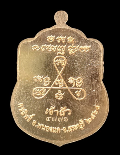 เคาะแรกแดง..ลพ.สำเร็จศักดิ์สิทธิ์ รุ่นเจ้าสัว ๖๔..สัมฤทธิ์ลงยาขอบแดง # ๔๗๗๐..วัดหนองสะเดา จ.สระบุรี