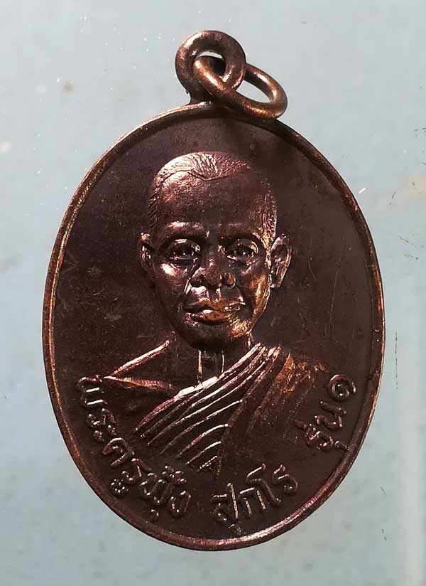 เหรียญรุ่น1 พระครูฟุ้ง วัดบางปรัง นครนายก