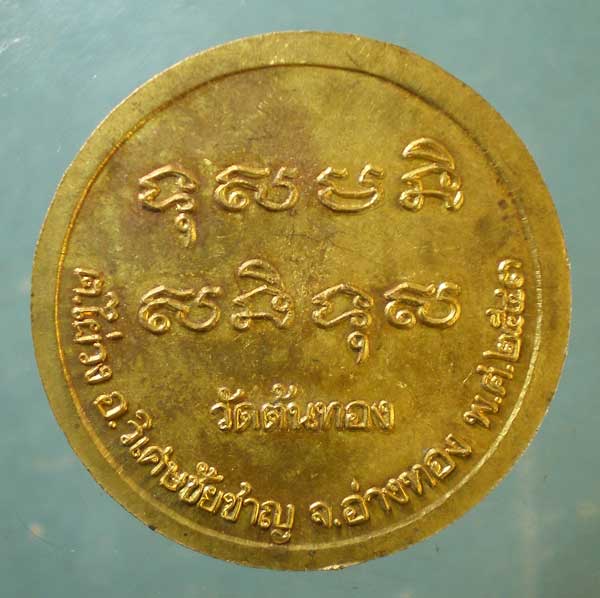 เหรียญปี43 หลวงพ่อน้อม วัดต้นทอง อ่างทอง