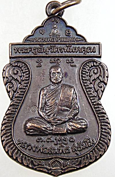 ๒๐ เหรียญรุ่นแรก หลวงพ่อสมพิธ วัดบ้านนาแหน น่าน
