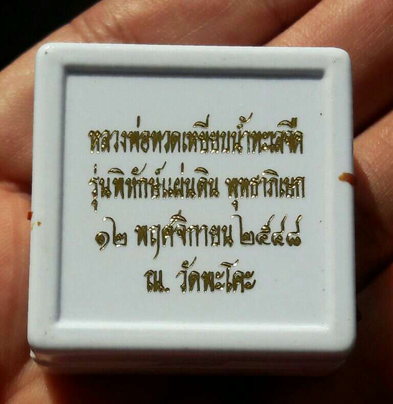 หลวงปู่ทวด รุ่นพิทักษ์แผ่นดิน วัดทรายขาว สงขลา พุทธาภิเษก ณ วัดพะโคะ 12 พฤศจิกายน 2548
