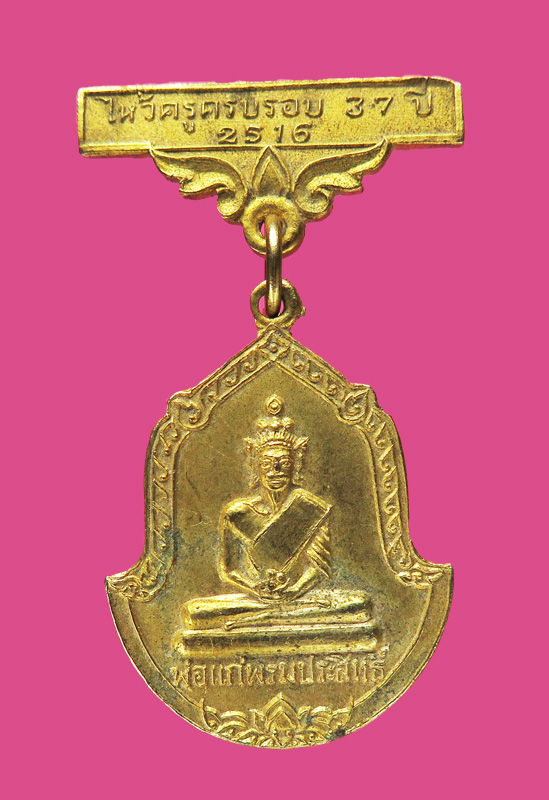 เหรียญไหว้ครู พ่อแก่พรมประสิทธิ์ ปี 16