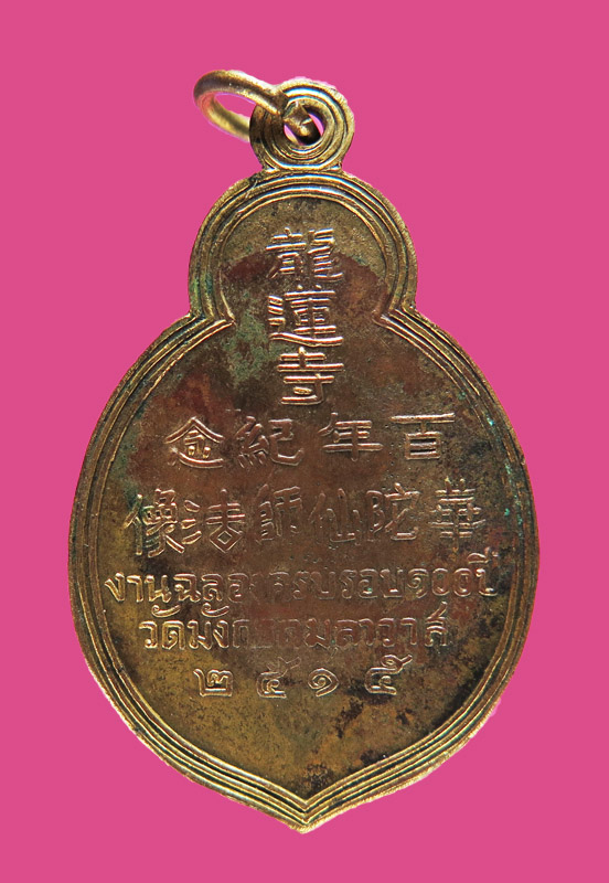 เหรียญเชียน วัดมังกรกมลาวาส (เล้งไล่ยี) ปี 15 กระหลั่ยเดิม 