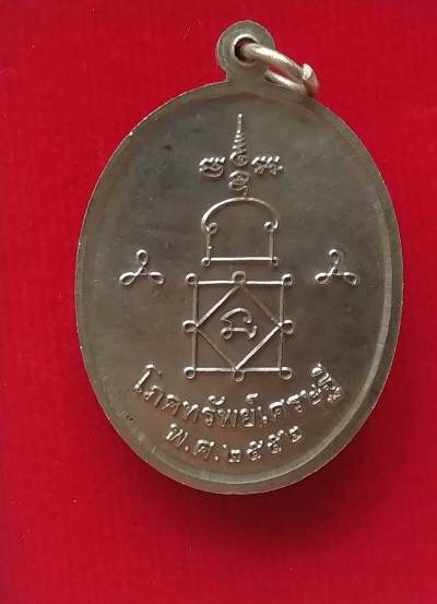 เหรียยโภคทรัพย์เศรษฐีหลวงพ่อหวล วัดนิคมวชิรารามสวยกล่องเดิม