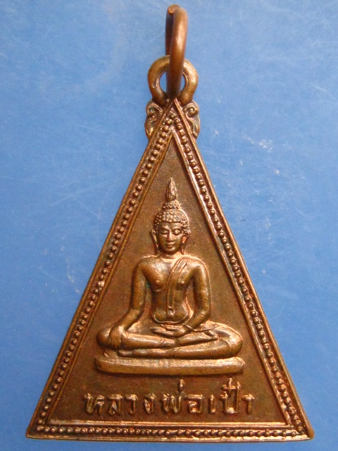 เหรียญหลวงพ่อเป๋า วัดราชธานี จ.สุโขทัย ปี2524